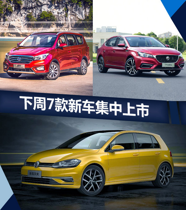 熱門！下周上市這7款新車最低6萬就能買(圖)