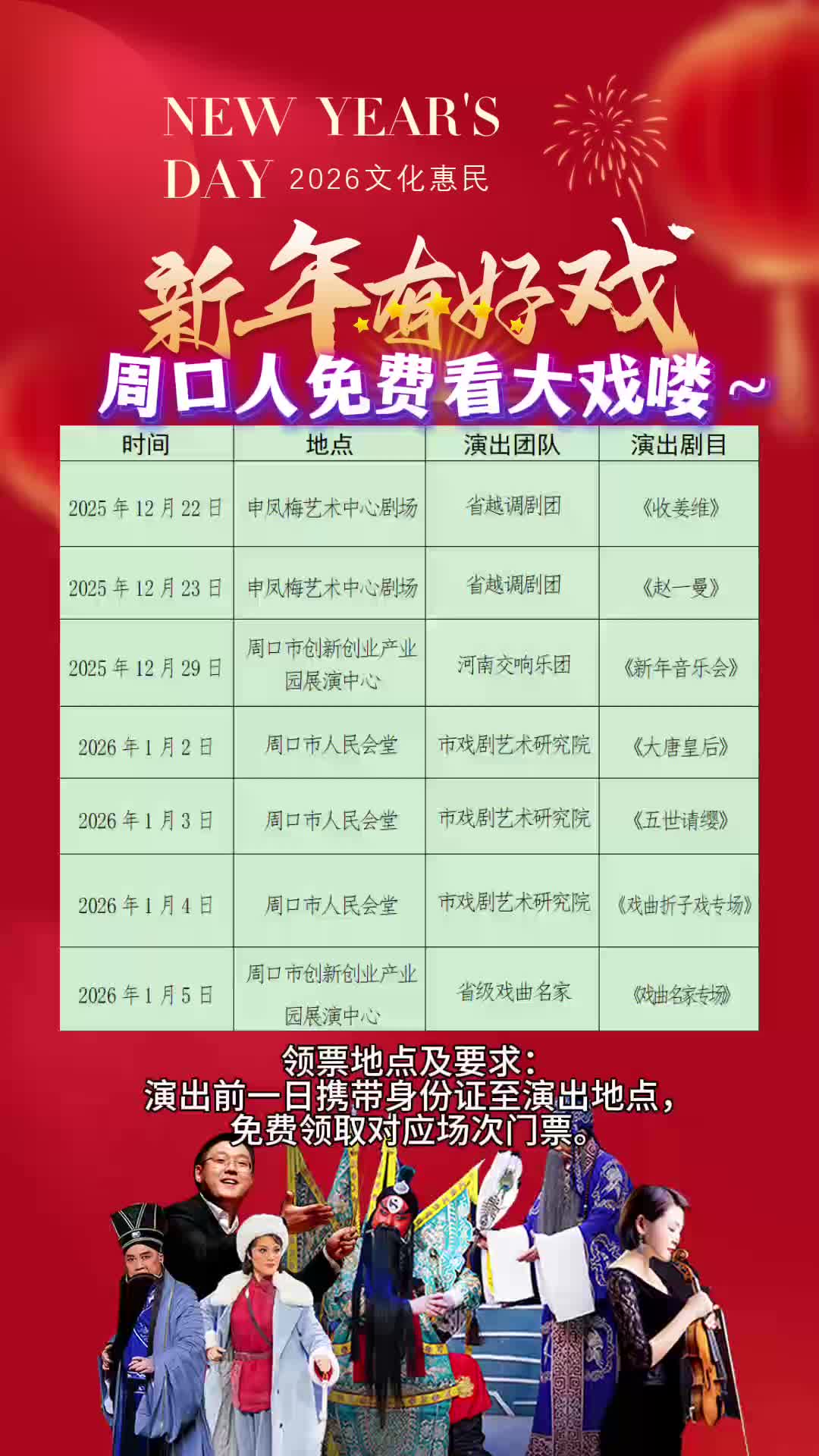 周口人注意！“新年有好戲”免費領(lǐng)票攻略來了