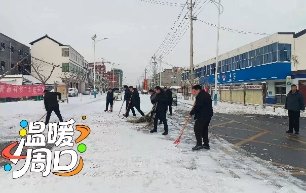 掃雪除冰，淮陽(yáng)各鄉(xiāng)鎮(zhèn)在行動(dòng)！