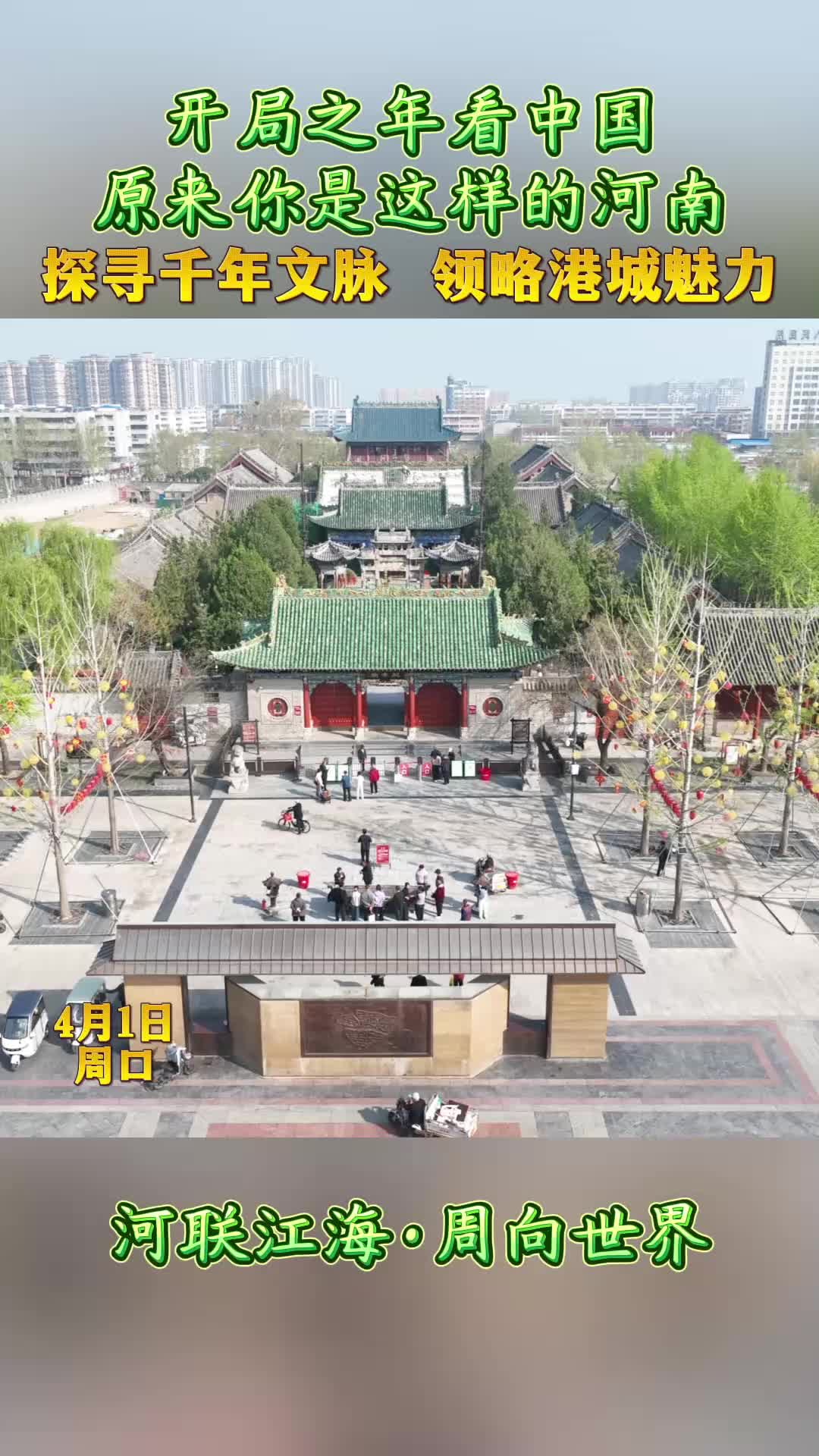 開局之年看中國，原來你是這樣的河南——探尋千年文脈 領略港城魅力