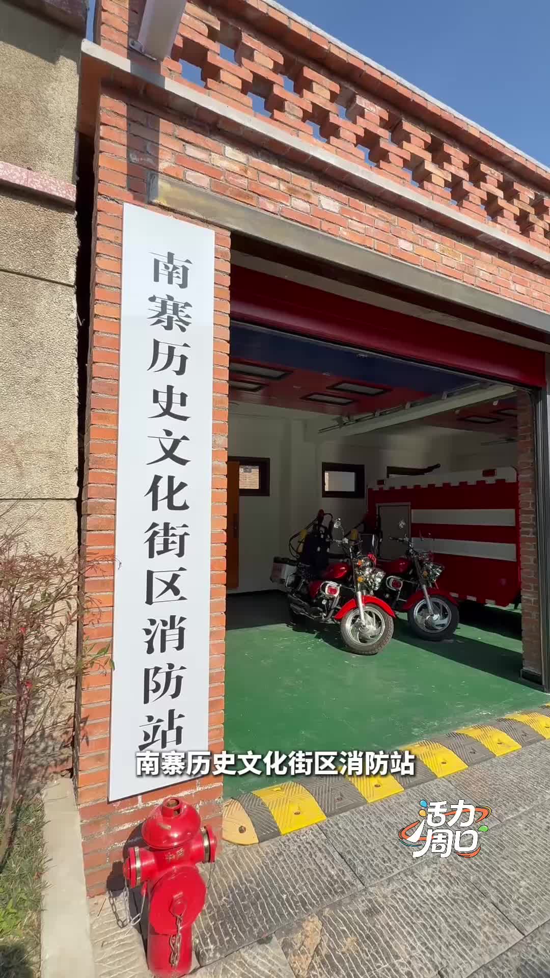 【活力周口】可以打卡！一起探訪一座建在歷史文化街區(qū)里的消防站
