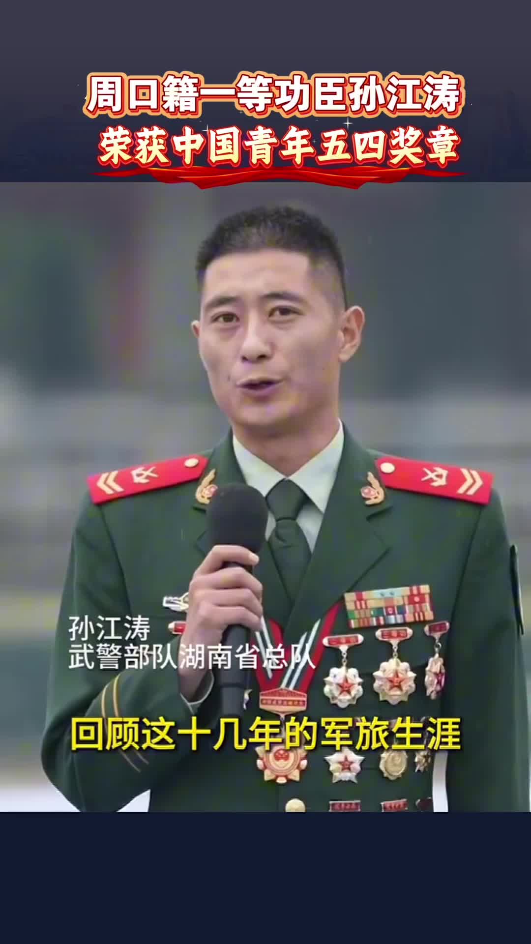 周口籍一等功臣孫江濤榮獲2026年度中國青年五四獎?wù)? class=