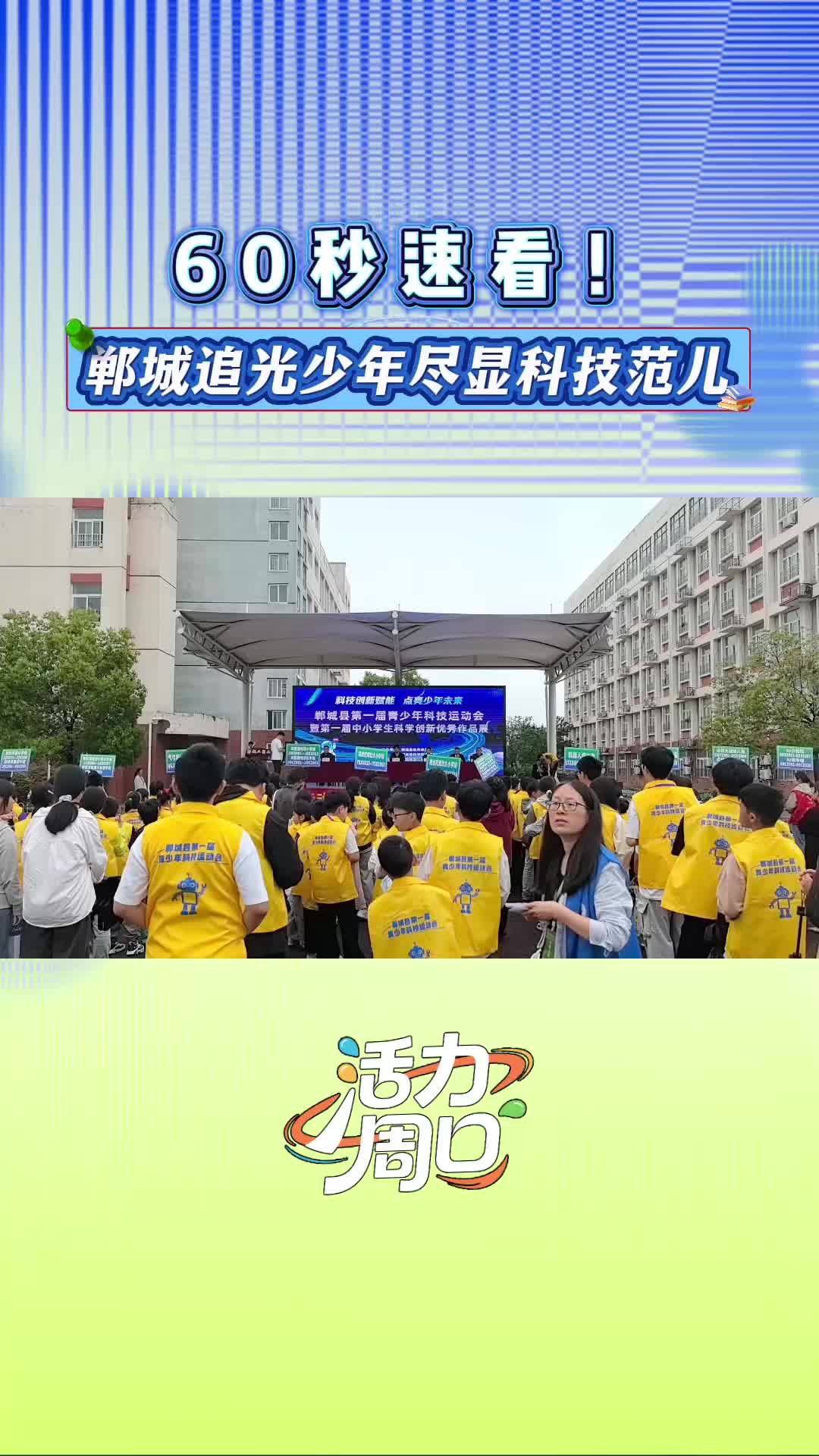 【活力周口】60秒速看！鄲城追光少年盡顯科技范兒